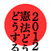 Q5 東日本大震災後、憲法に「非常事態条項」がないから対応が遅れたのだという論調がありますが、どう考えますか？