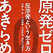 vol.222 原発ゼロをあきらめない 反原発という生き方