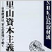 vol.223 里山資本主義 日本経済は「安心の原理」で動く