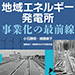 vol.225 地域エネルギー発電所　事業化の最前線