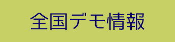 日本全国デモ情報