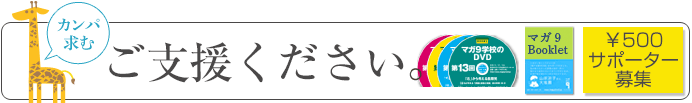 ご支援ください