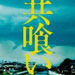 vol.238 共喰い