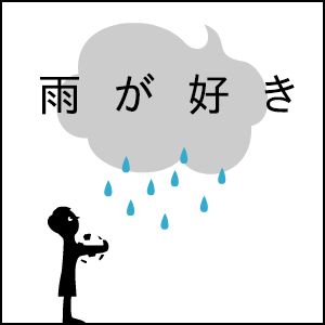 雨が好き