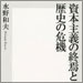 vol.242 資本主義の終焉と歴史の危機