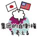 閣議決定の暴挙は、民主主義とも立憲主義とも無縁の「専制政治」に他ならない