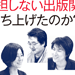 なぜ僕らは『ヘイトスピーチと排外主義に加担しない出版関係者の会』を立ち上げたのか？（その２）「嫌韓嫌中」本は出版業界の“鬼っ子”か？