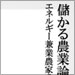 vol.251 儲かる農業論エネルギー兼業農家のすすめ