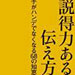 vol.252 説得力ある伝え方口下手がハンデでなくなる６８の知恵