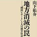 vol.253 地方消滅の罠「増田レポート」と人口減少社会の正体