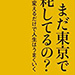 vol.265 まだ東京で消耗してるの？環境を変えるだけで人生はうまくいく