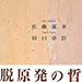 vol.267 脱原発の哲学