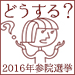 どうする？　２０１６年参院選挙山口二郎さんに聞いた